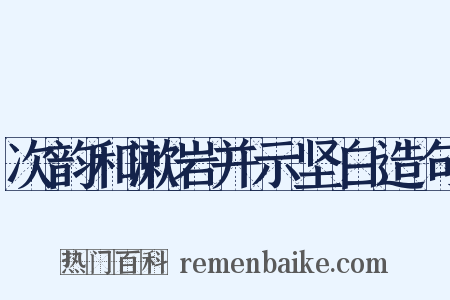次韵和漱岩并示坚白造句是什么意思的图片